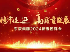 稳中促进 高质量发展 || GOG光荣娱乐集团2024年新春团拜会